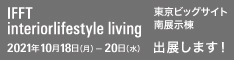 IFFT インテリアライフスタイル　リビング展　初出展！！