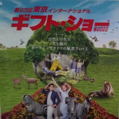 ギフトショー出店します。